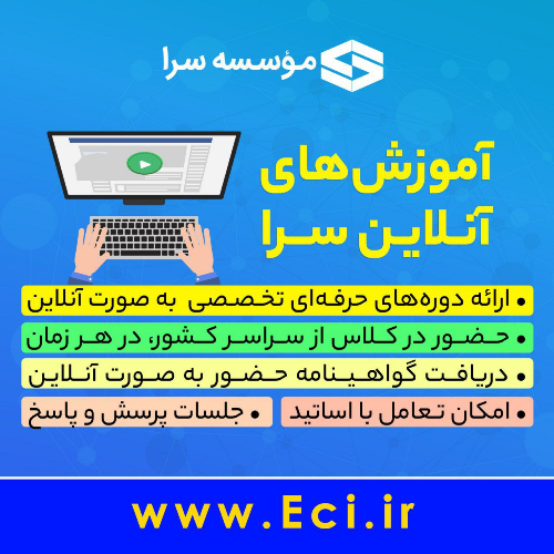 آموزش آنلاین دوره های تخصصی عمران ، معماری ، برق ، تاسیسات و نظام مهندسی